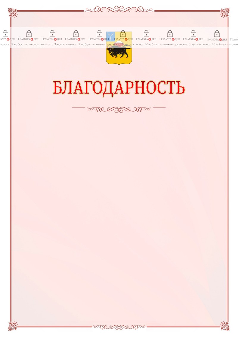 Шаблон официальной благодарности №16 c гербом Энгельса