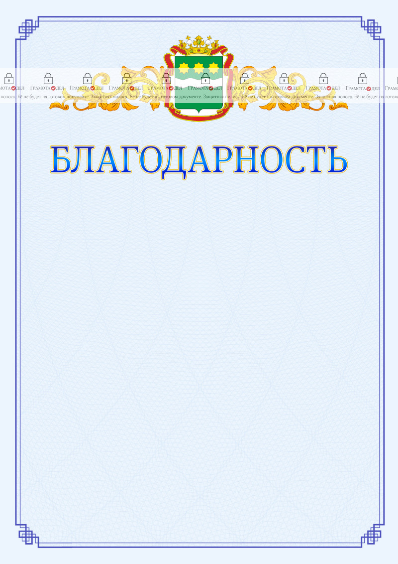 Шаблон официальной благодарности №15 c гербом Амурской области