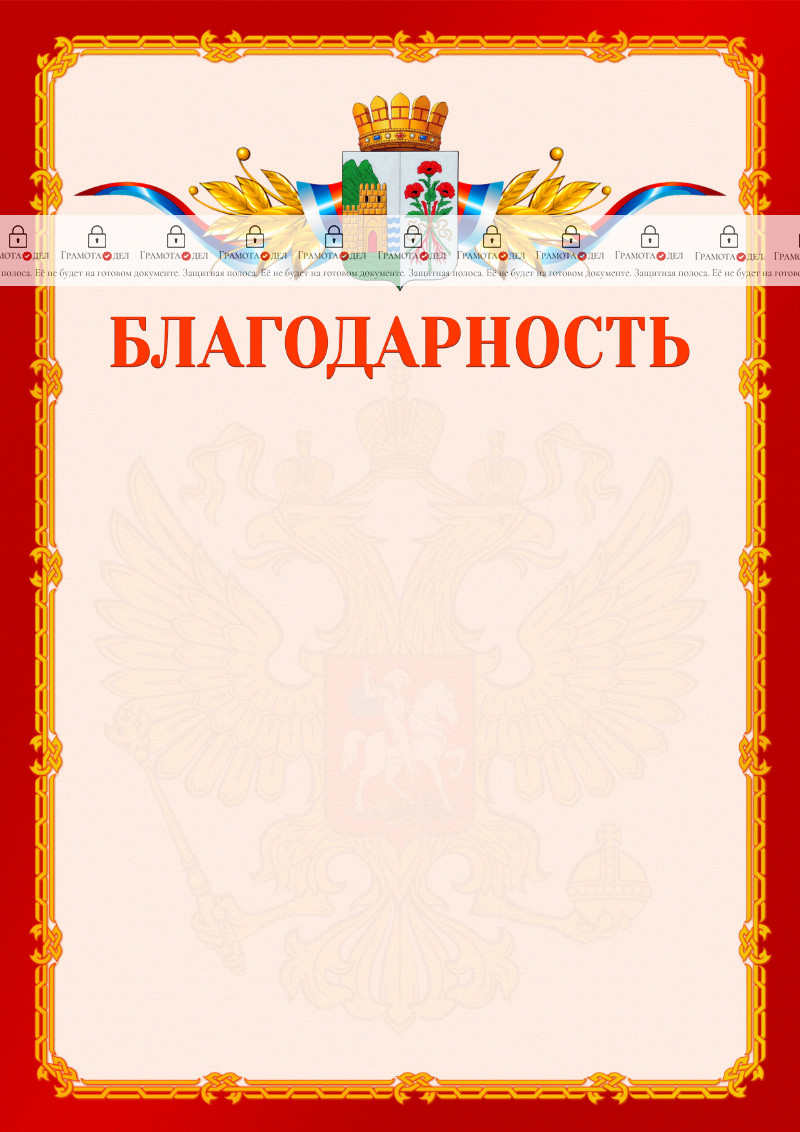 Шаблон официальной благодарности №2 c гербом Дербента