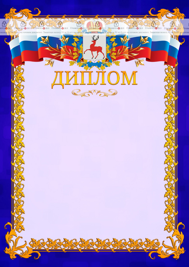 Шаблон официального диплома №7 c гербом Нижегородской области