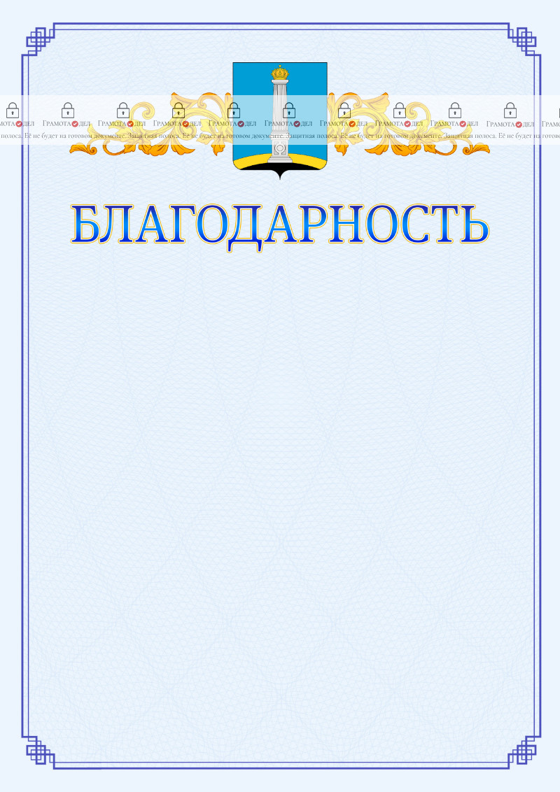 Шаблон официальной благодарности №15 c гербом Ульяновска