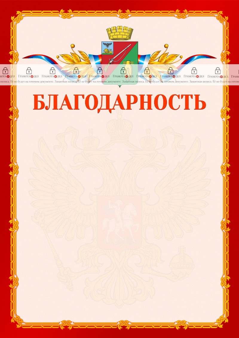 Шаблон официальной благодарности №2 c гербом Старого Оскола