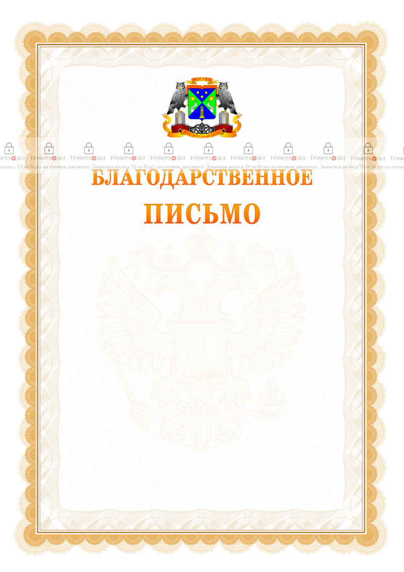 Шаблон официального благодарственного письма №17 c гербом Юго-западного административного округа Москвы