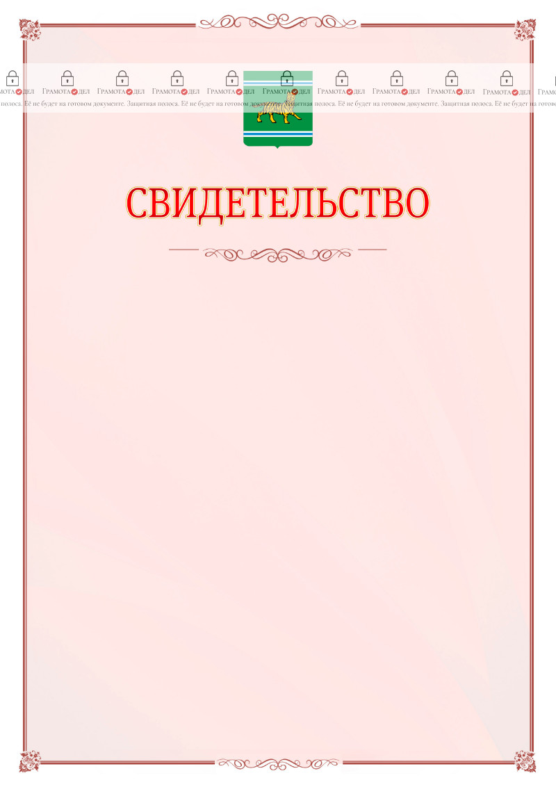 Шаблон официального свидетельства №16 с гербом Еврейской автономной области