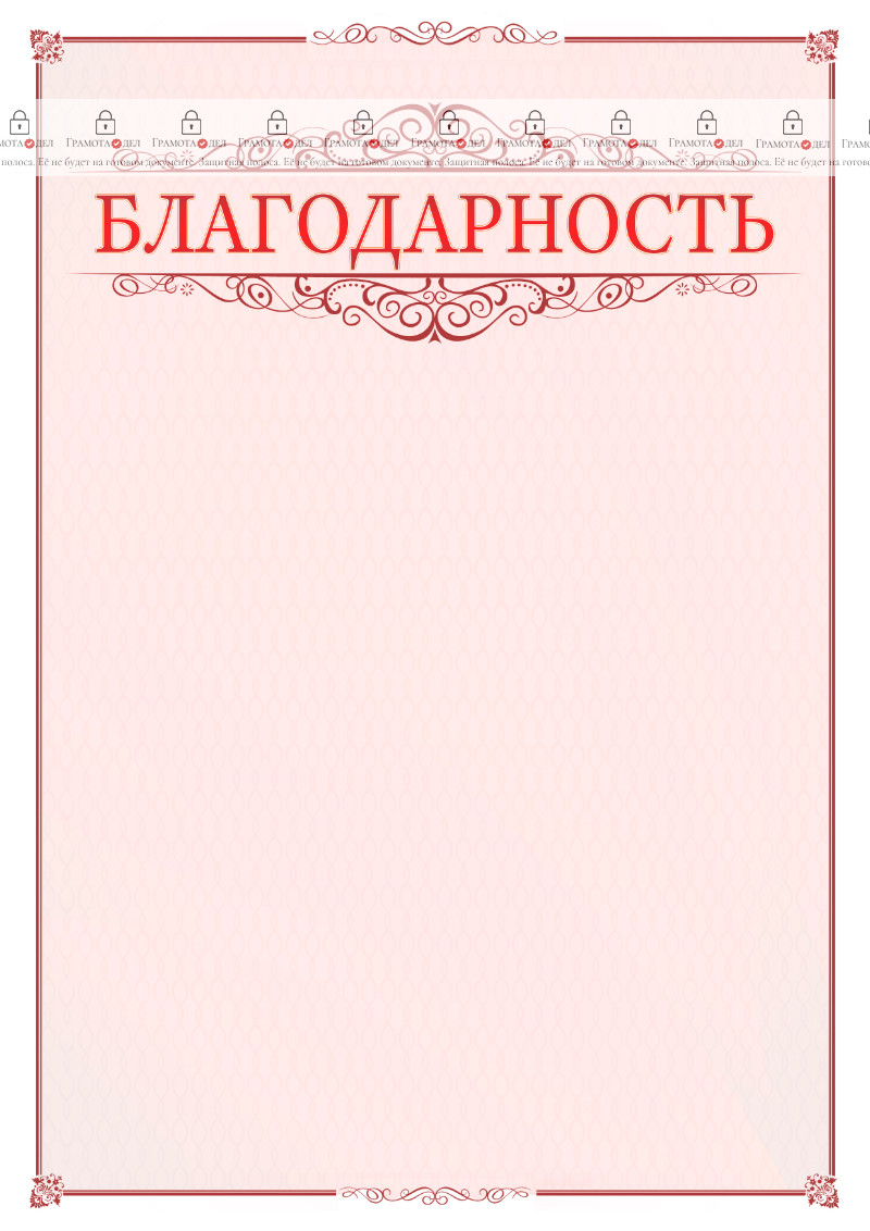 Шаблон торжественной благодарности "Ажур в красном"