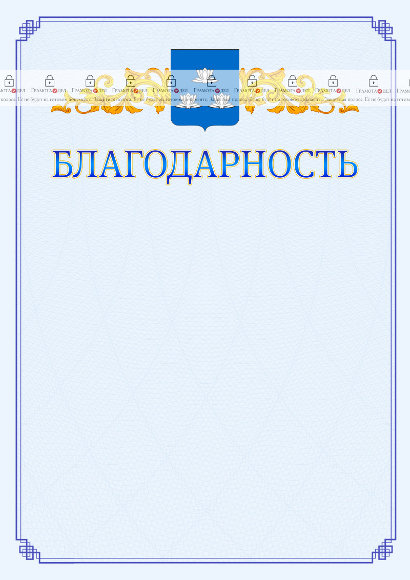 Шаблон официальной благодарности №15 c гербом Новокуйбышевска