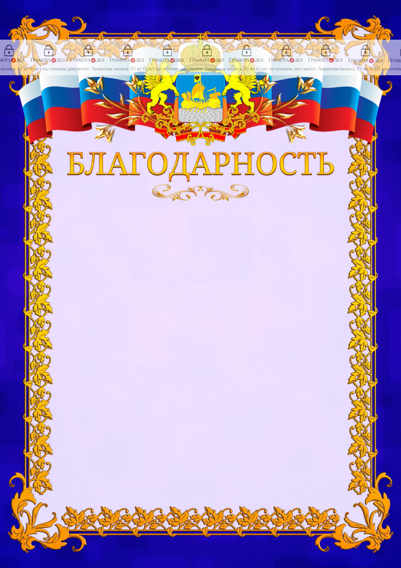 Шаблон официальной благодарности №7 c гербом Костромской области