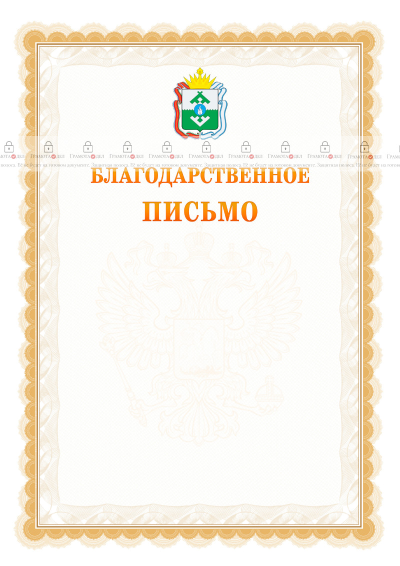 Шаблон официального благодарственного письма №17 c гербом Ненецкого автономного округа