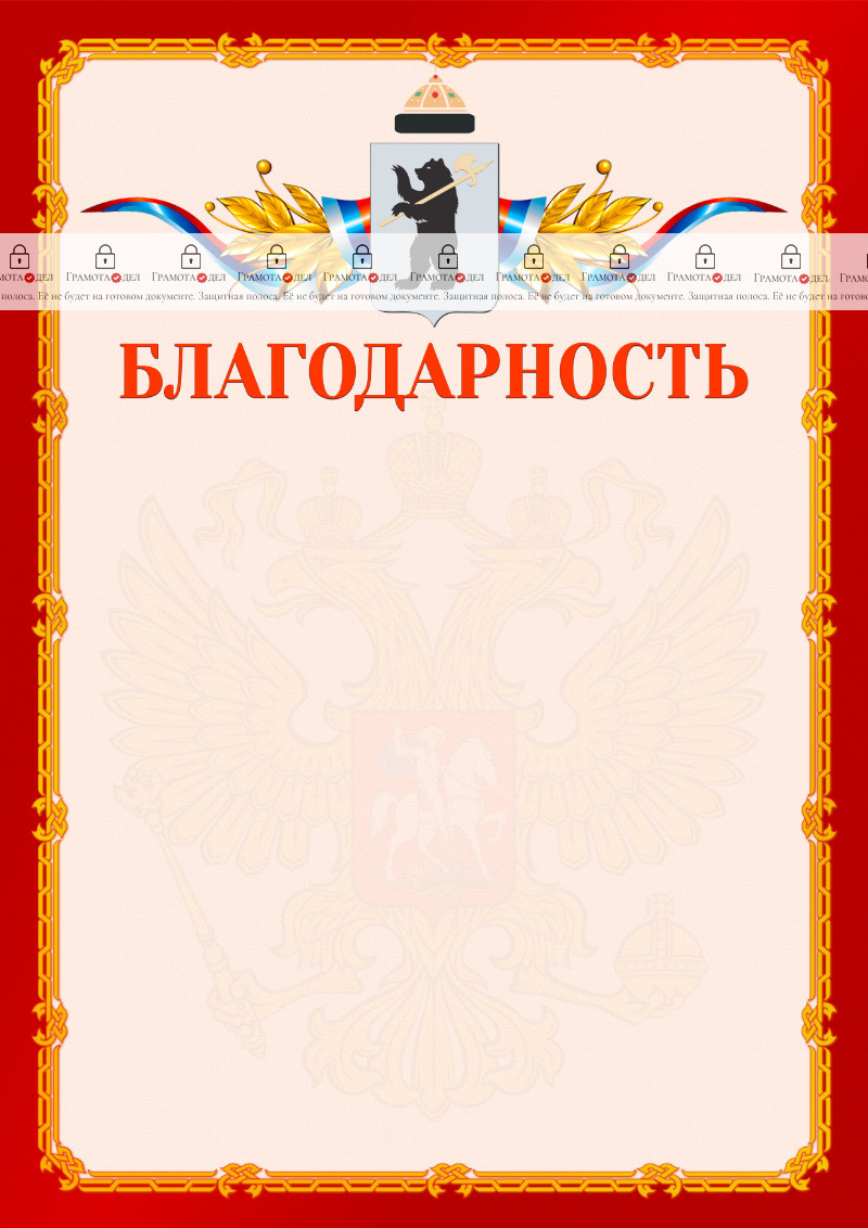 Шаблон официальной благодарности №2 c гербом Ярославля