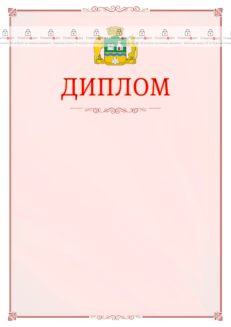 Шаблон официального диплома №16 c гербом Екатеринбурга