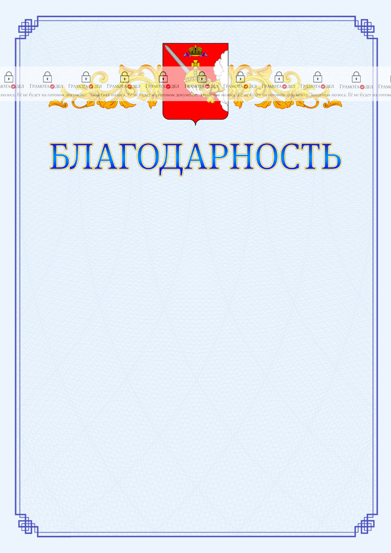 Шаблон официальной благодарности №15 c гербом Вологодской области