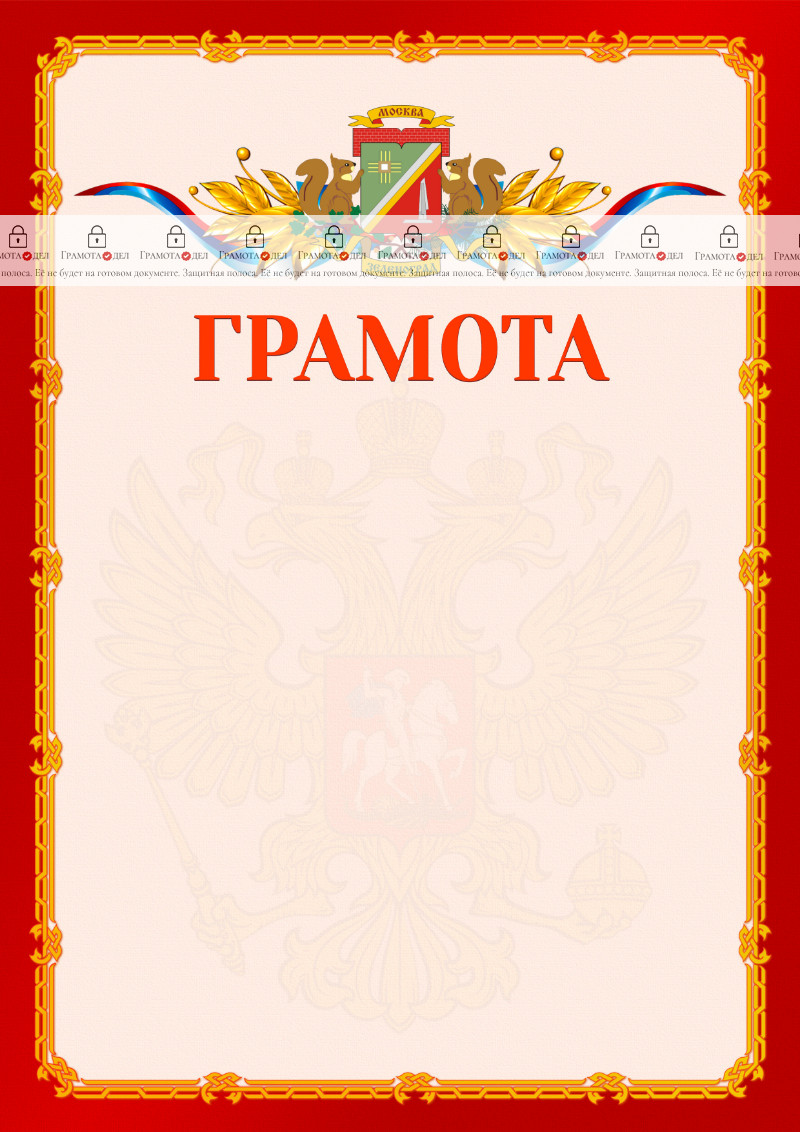 Шаблон официальной грамоты №2 c гербом Зеленоградсного административного округа Москвы