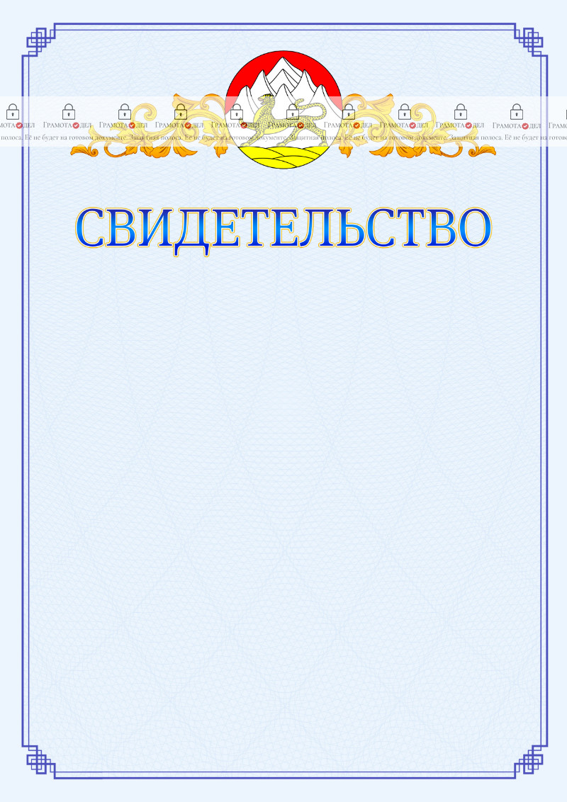 Шаблон официального свидетельства №15 c гербом Республики Северная Осетия - Алания