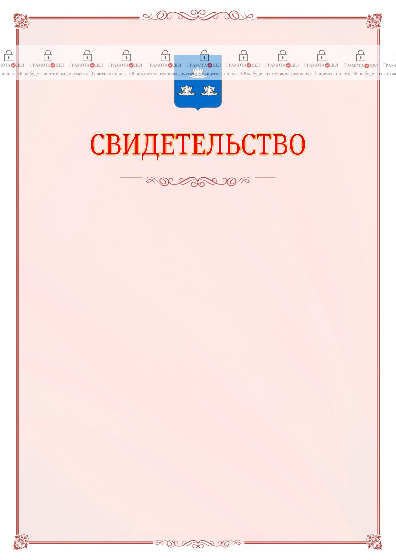 Шаблон официального свидетельства №16 с гербом Новокуйбышевска