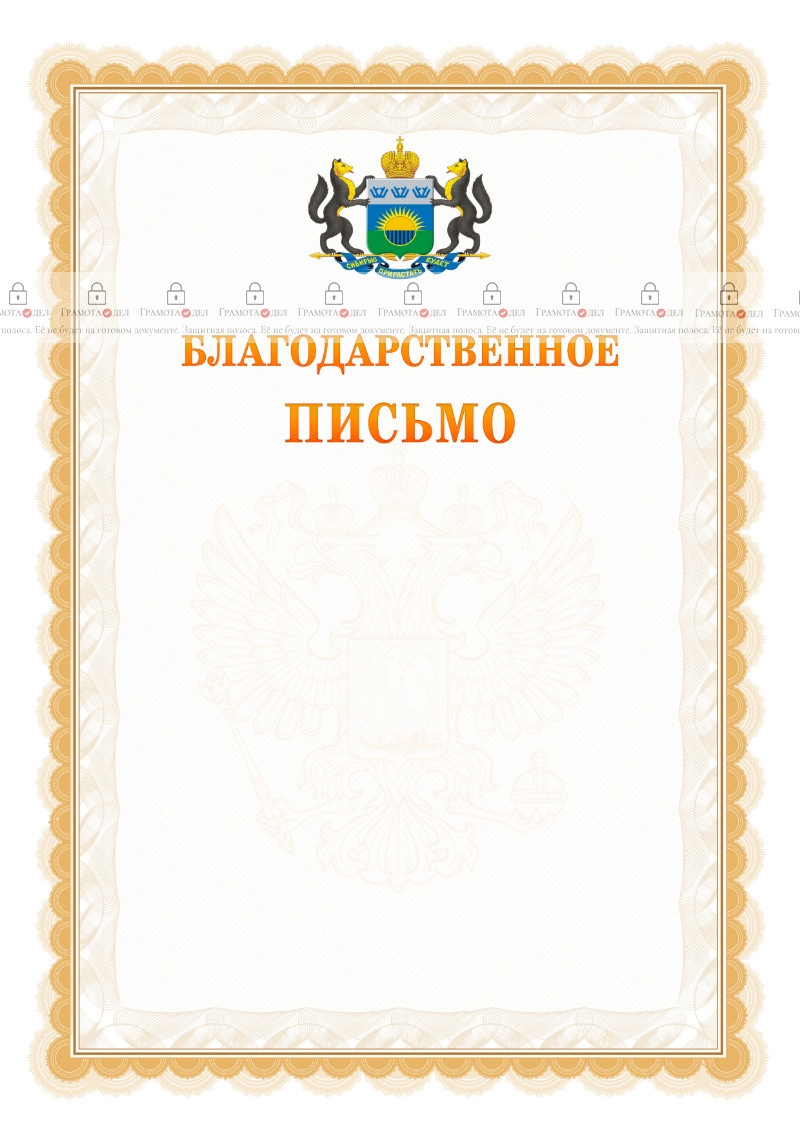 Шаблон официального благодарственного письма №17 c гербом Тюменской области