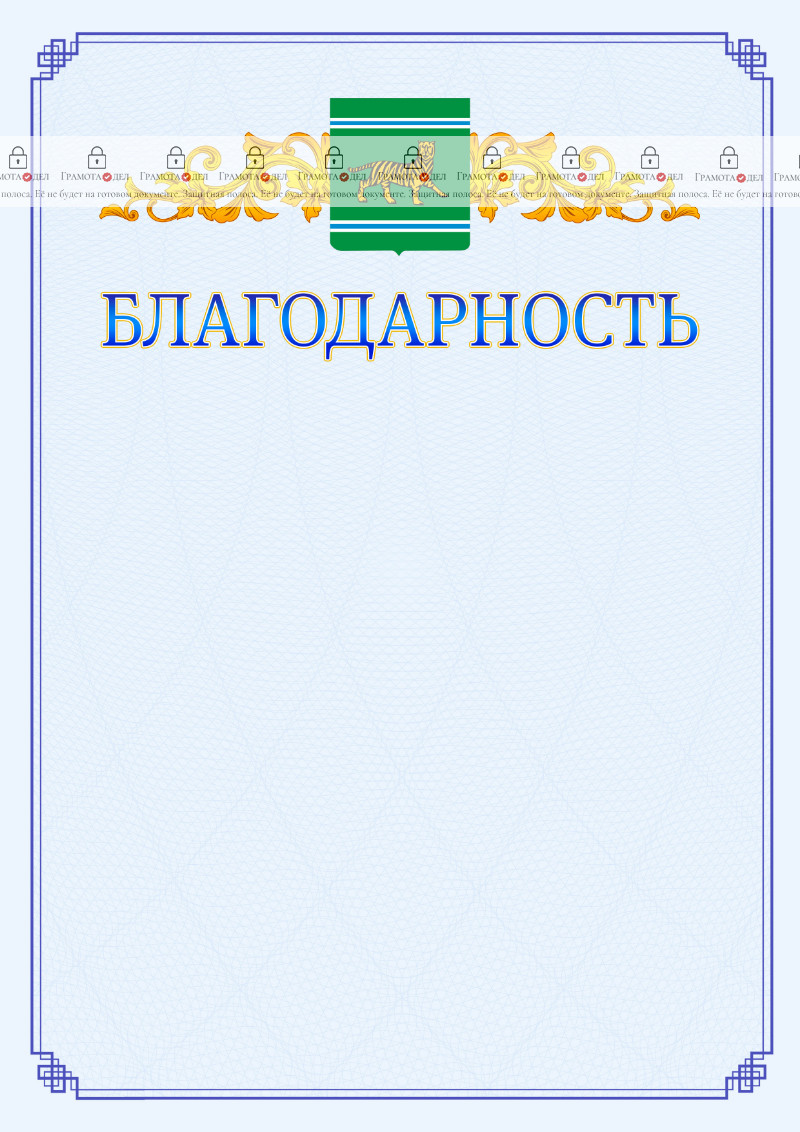 Шаблон официальной благодарности №15 c гербом Еврейской автономной области