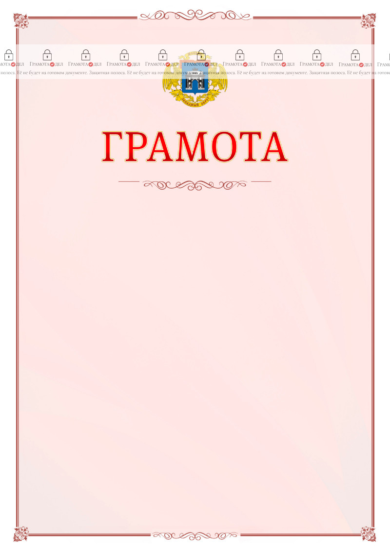 Шаблон официальной грамоты №16 c гербом Западного административного округа Москвы