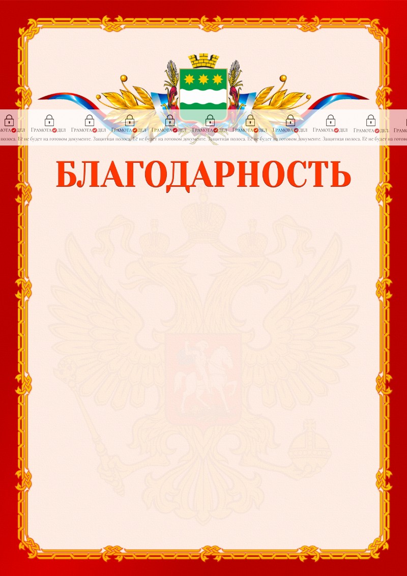 Шаблон официальной благодарности №2 c гербом Благовещенска