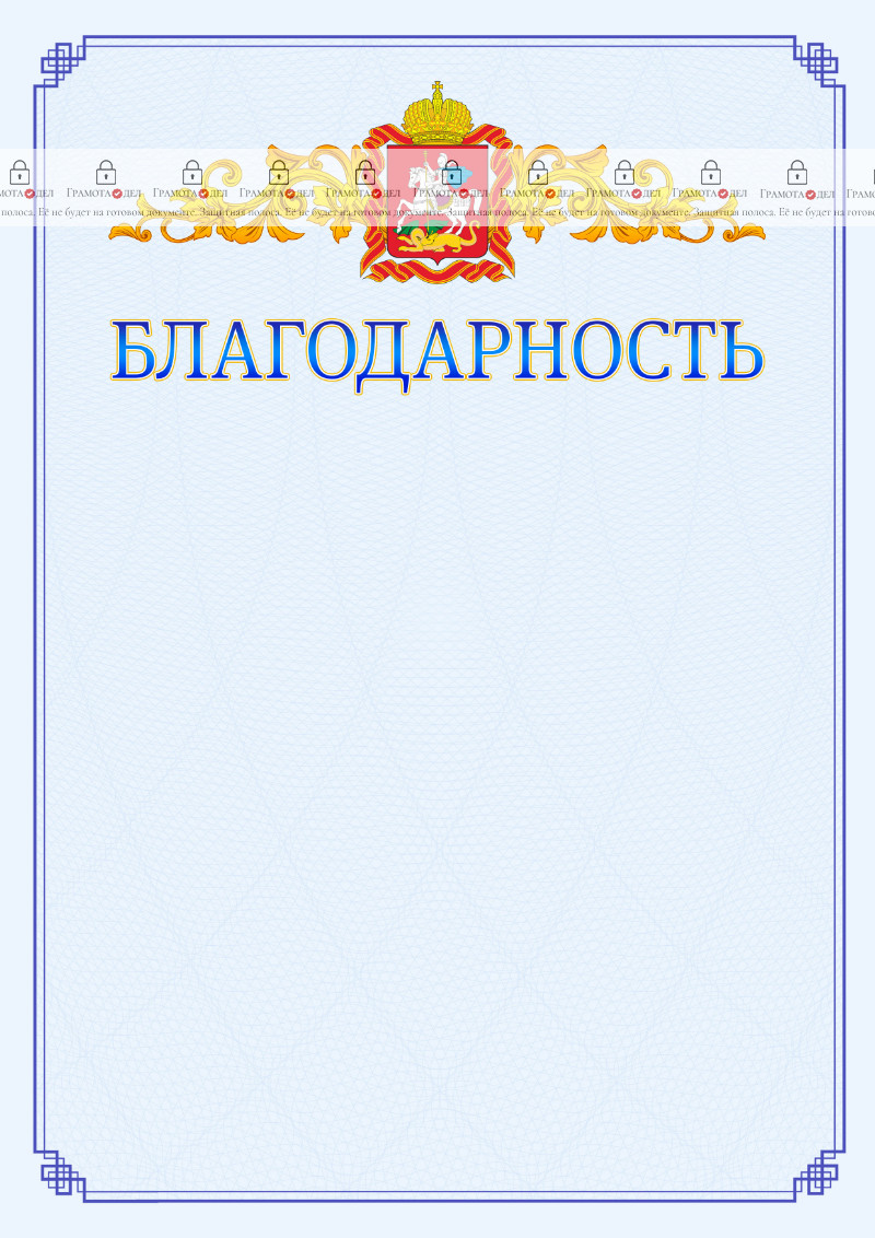 Шаблон официальной благодарности №15 c гербом Московской области