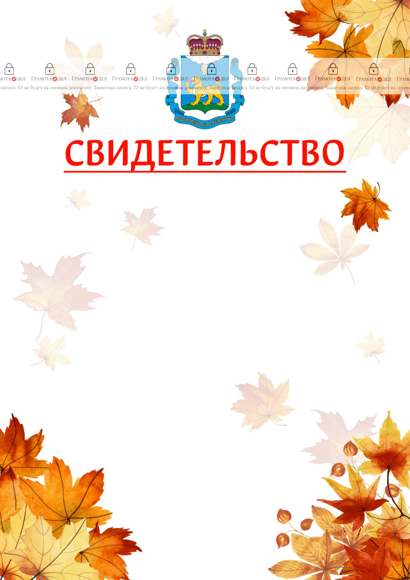 Шаблон школьного свидетельства "Золотая осень" с гербом Псковской области