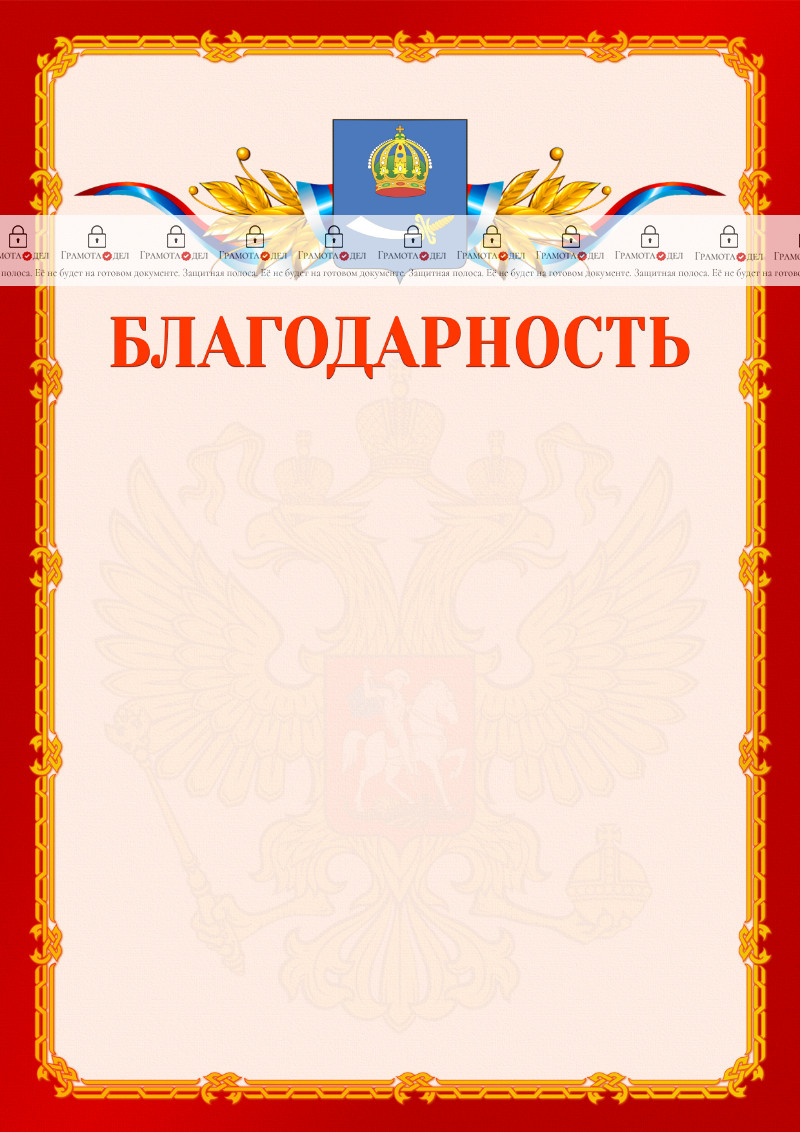 Шаблон официальной благодарности №2 c гербом Астрахани