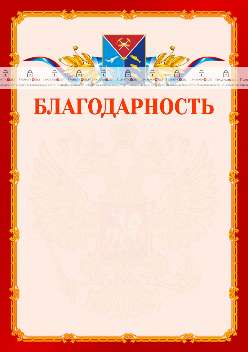 Шаблон официальной благодарности №2 c гербом Магаданской области