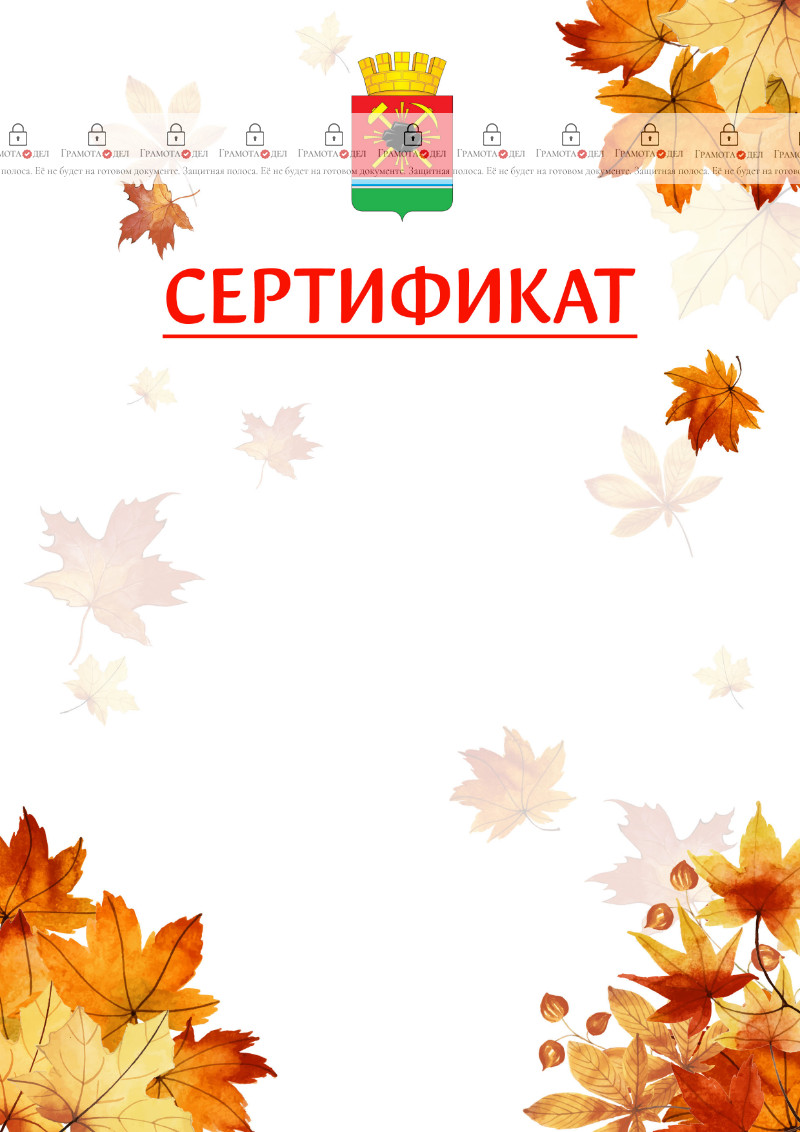 Шаблон школьного сертификата "Золотая осень" с гербом Ленинск-Кузнецкого