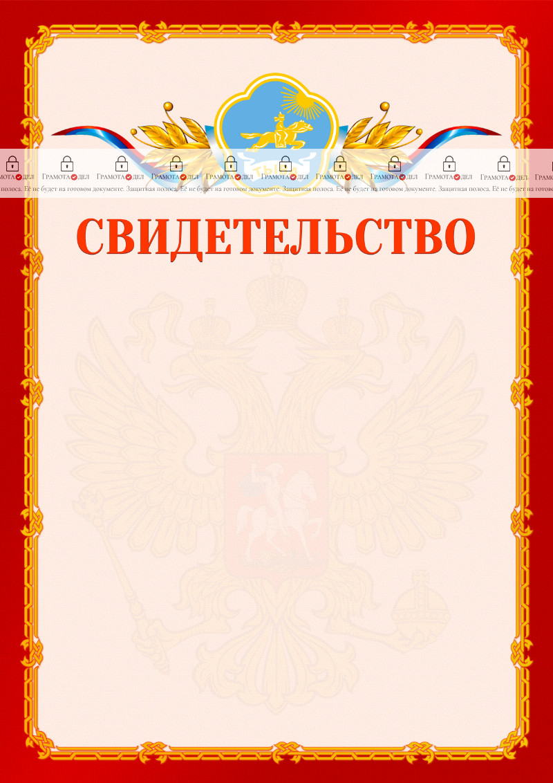 Шаблон официальнго свидетельства №2 c гербом Республики Тыва