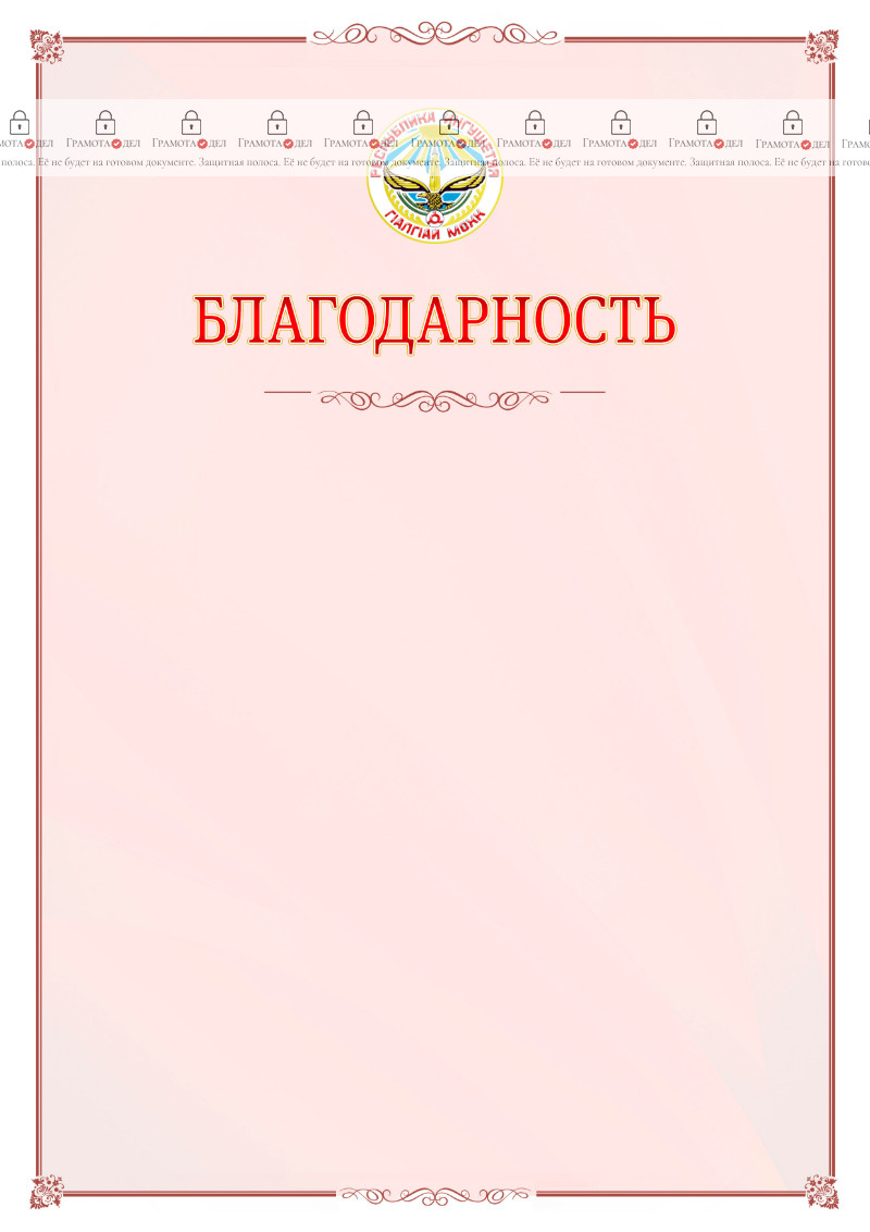 Шаблон официальной благодарности №16 c гербом Республики Ингушетия