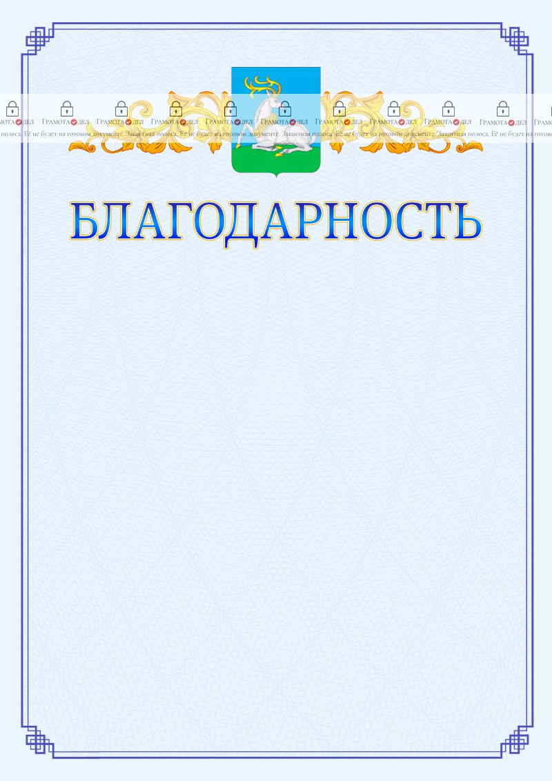 Шаблон официальной благодарности №15 c гербом Одинцово