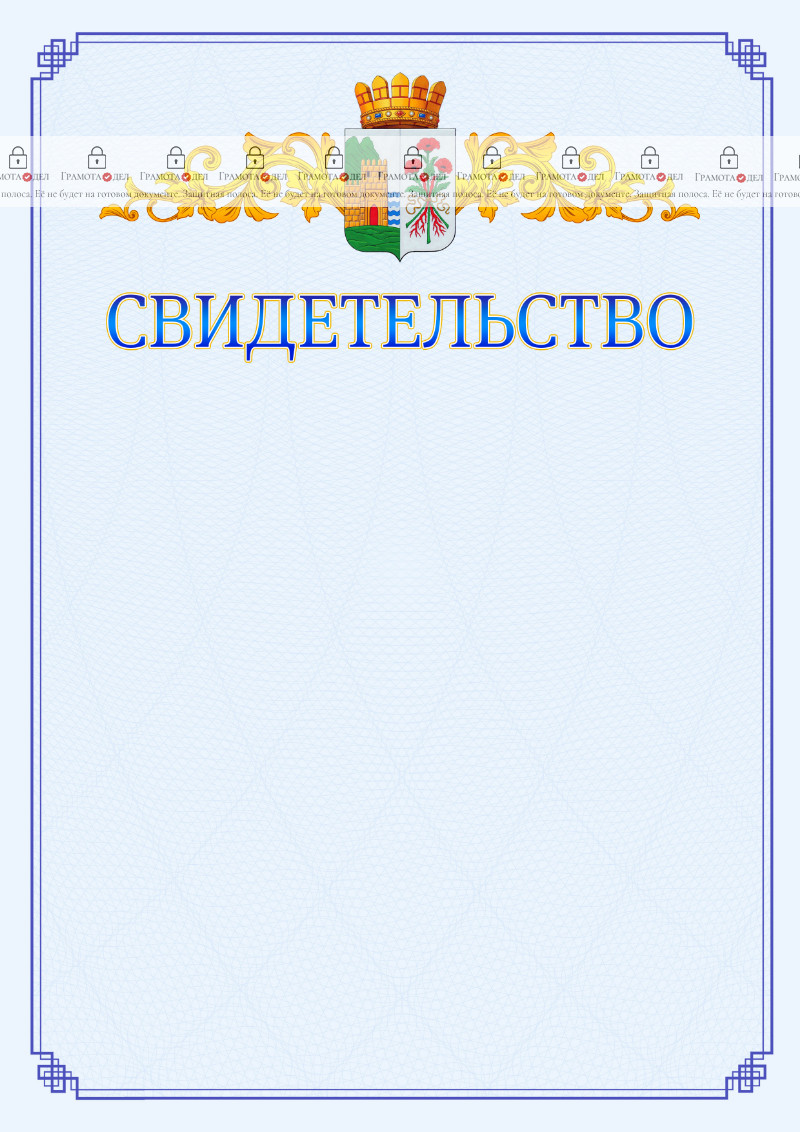Шаблон официального свидетельства №15 c гербом Дербента
