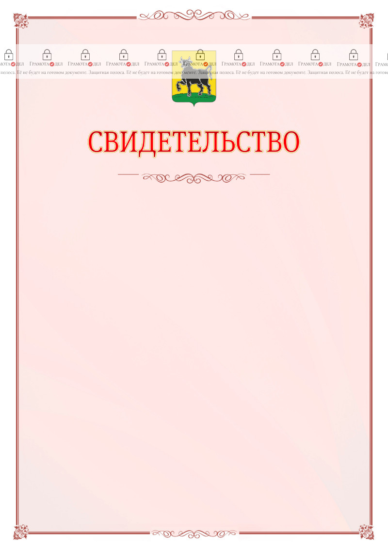 Шаблон официального свидетельства №16 с гербом Сызрани