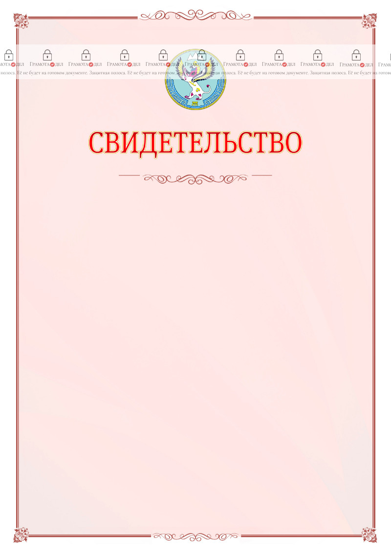 Шаблон официального свидетельства №16 с гербом Республики Алтай