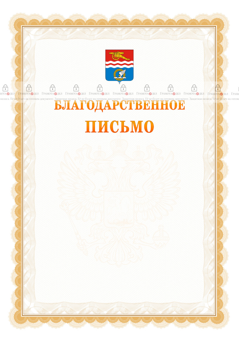 Шаблон официального благодарственного письма №17 c гербом Каменск-Уральска