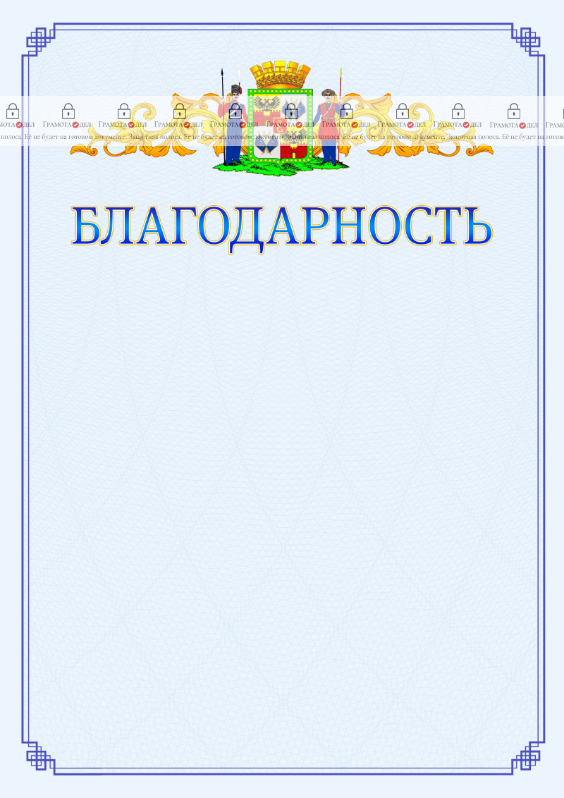 Шаблон официальной благодарности №15 c гербом Краснодара