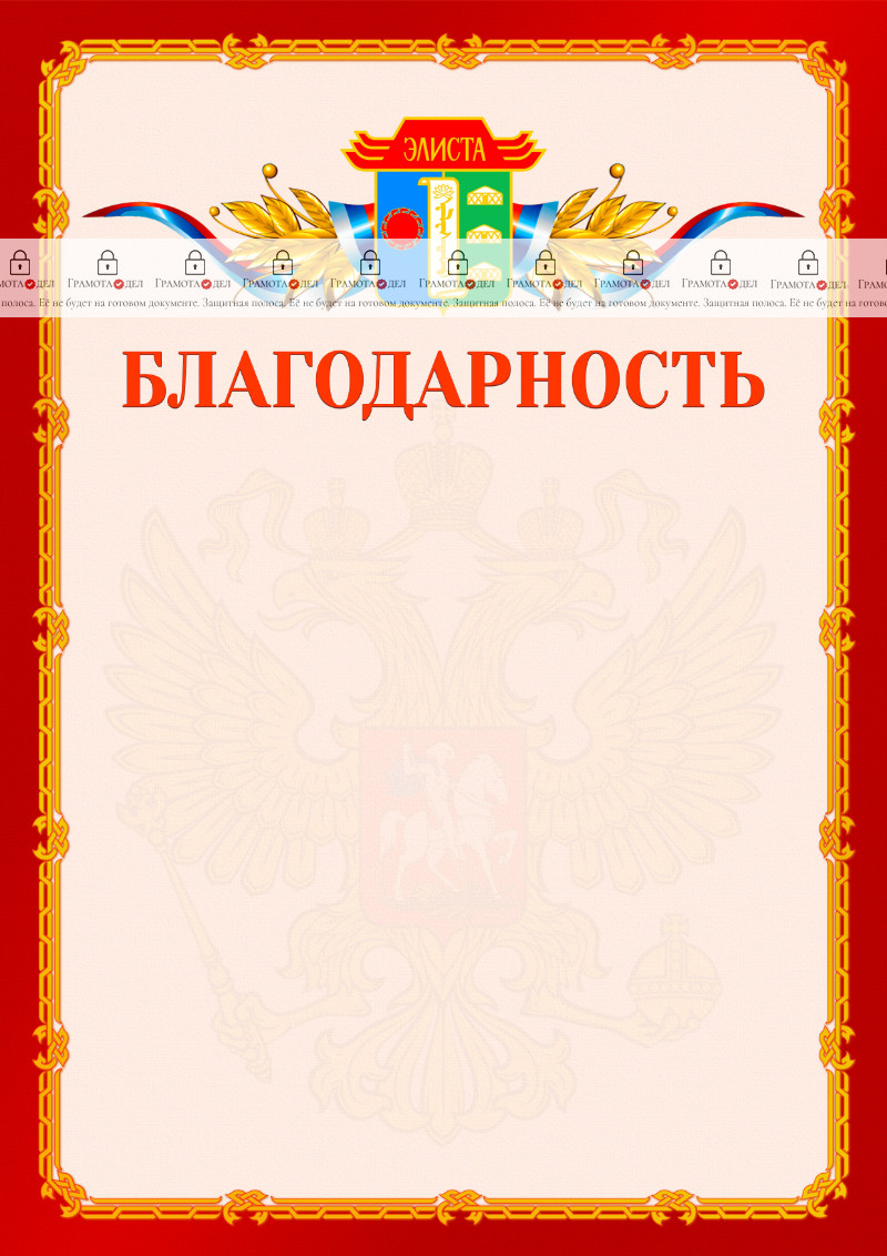 Шаблон официальной благодарности №2 c гербом Элисты