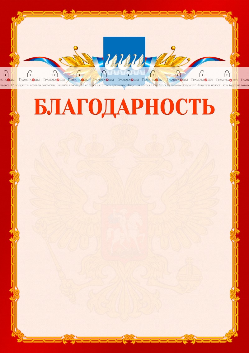 Шаблон официальной благодарности №2 c гербом Стерлитамака