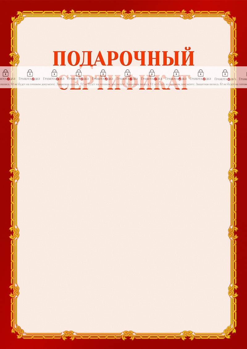 Шаблон подарочного сертификата "Золото в красном"