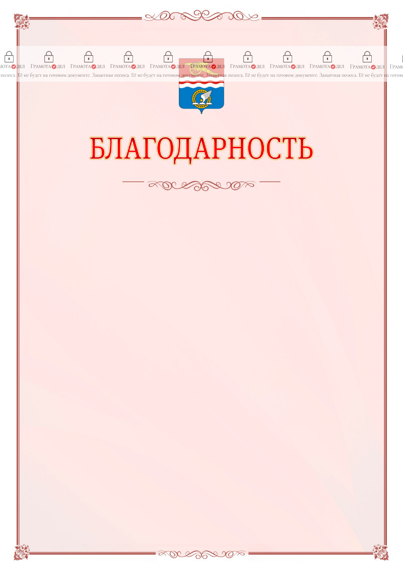 Шаблон официальной благодарности №16 c гербом Каменск-Уральска