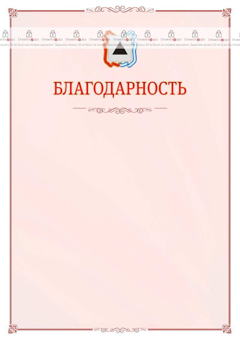 Шаблон официальной благодарности №16 c гербом Магнитогорска