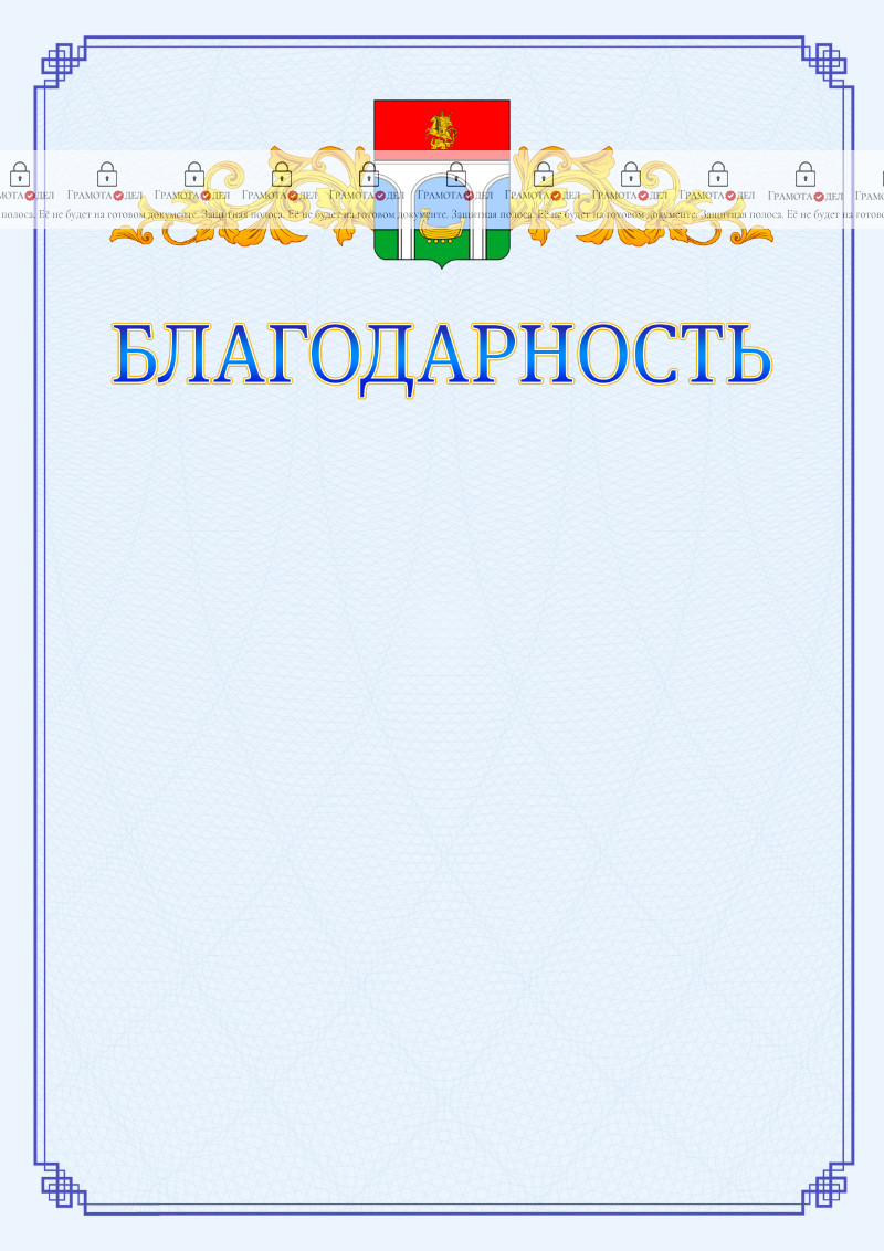 Шаблон официальной благодарности №15 c гербом Мытищ