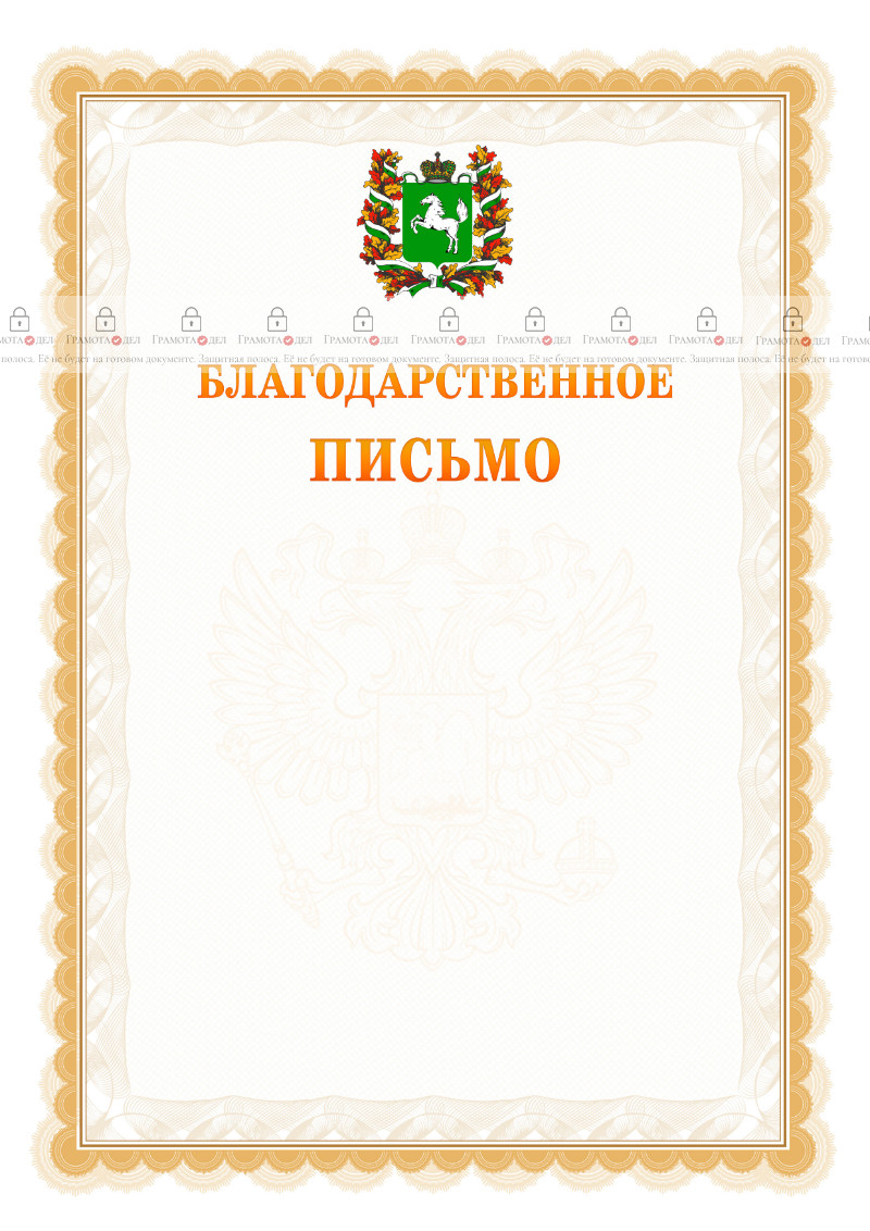 Шаблон официального благодарственного письма №17 c гербом Томской области