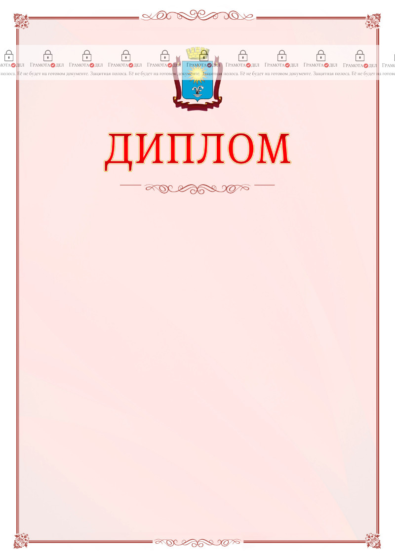 Шаблон официального диплома №16 c гербом Кисловодска