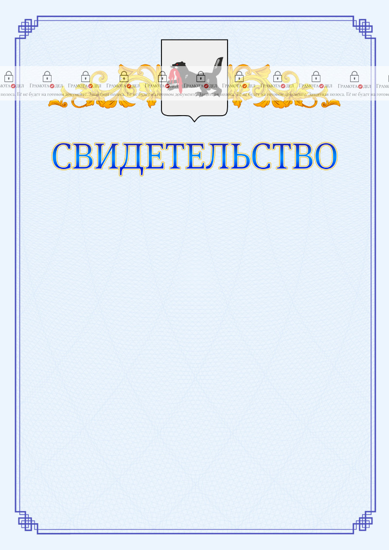 Шаблон официального свидетельства №15 c гербом Иркутской области