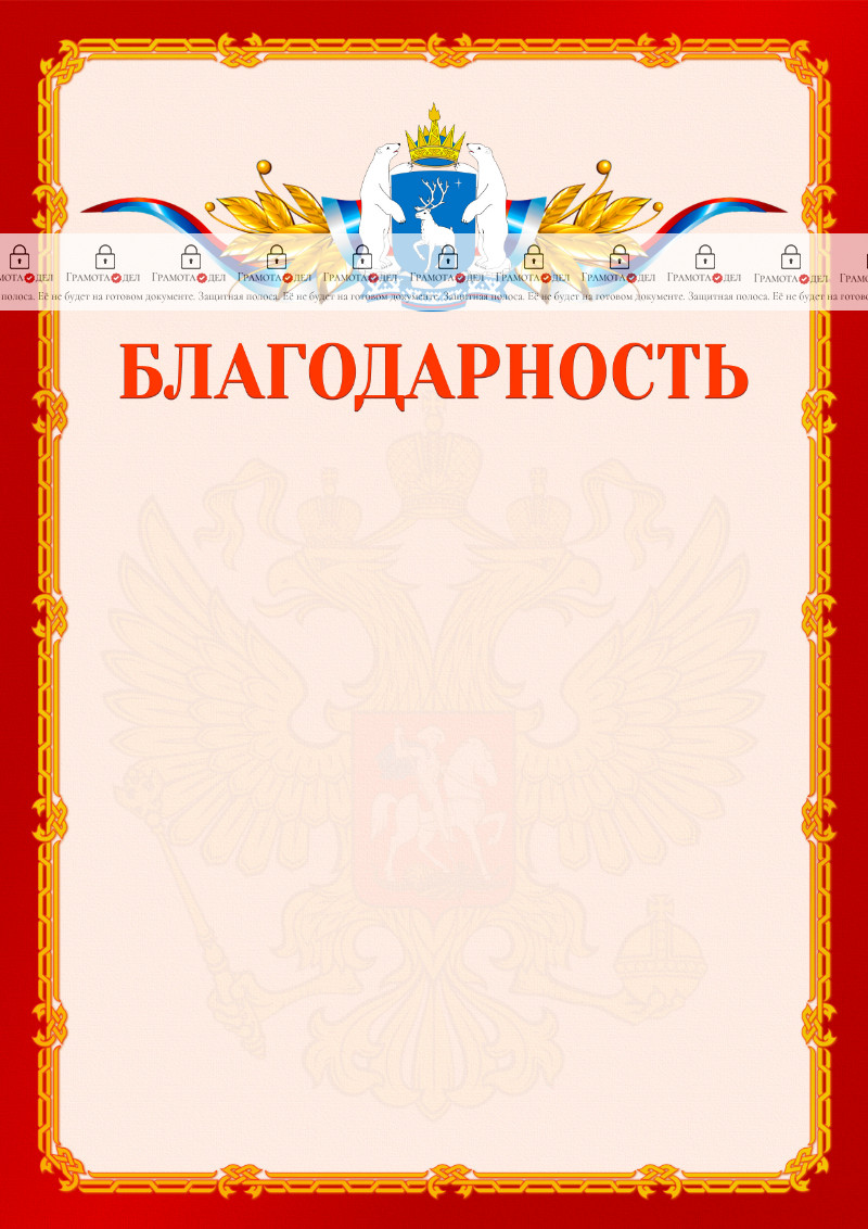 Шаблон официальной благодарности №2 c гербом Ямало-Ненецкого автономного округа