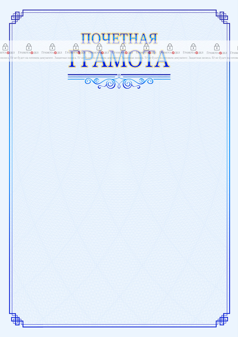 Шаблон торжественной почетной грамоты "В синих тонах"