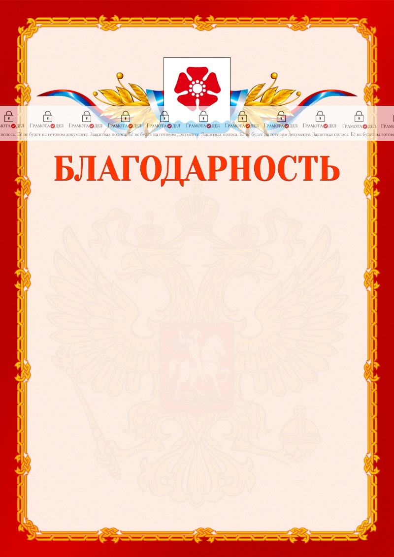 Шаблон официальной благодарности №2 c гербом Северодвинска