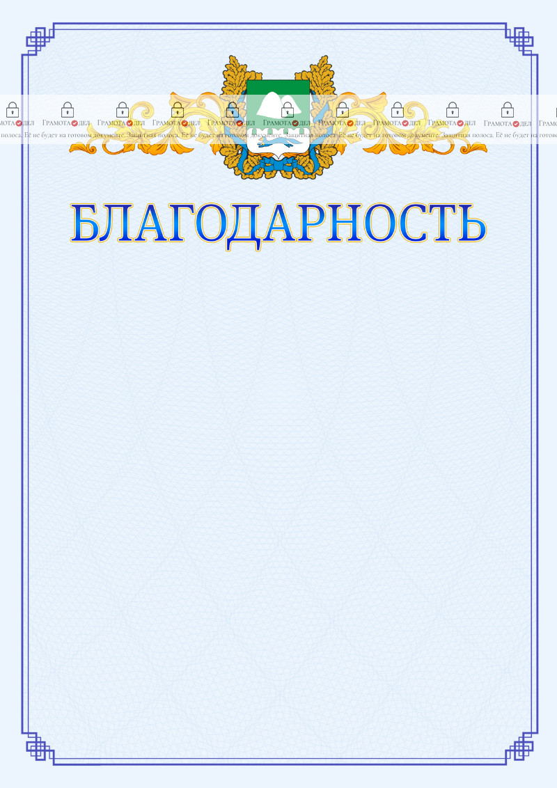 Шаблон официальной благодарности №15 c гербом Курганской области