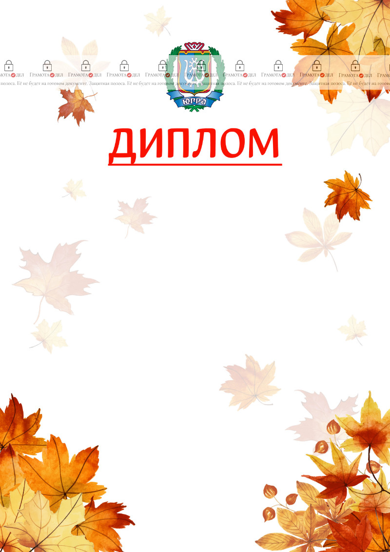 Шаблон школьного диплома "Золотая осень" с гербом Ханты-Мансийского автономного округа - Югры