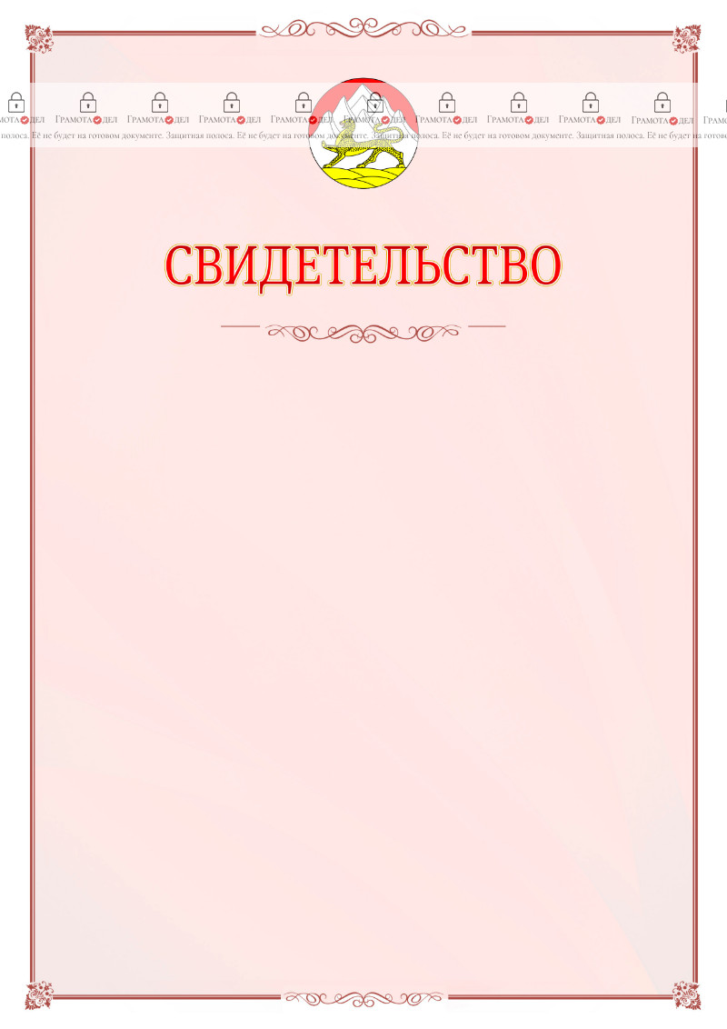 Шаблон официального свидетельства №16 с гербом Республики Северная Осетия - Алания